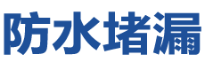 叶县防水补漏公司